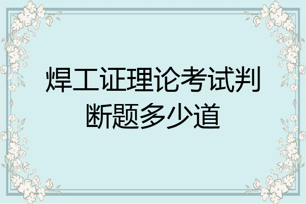焊工证理论考试判断题多少道
