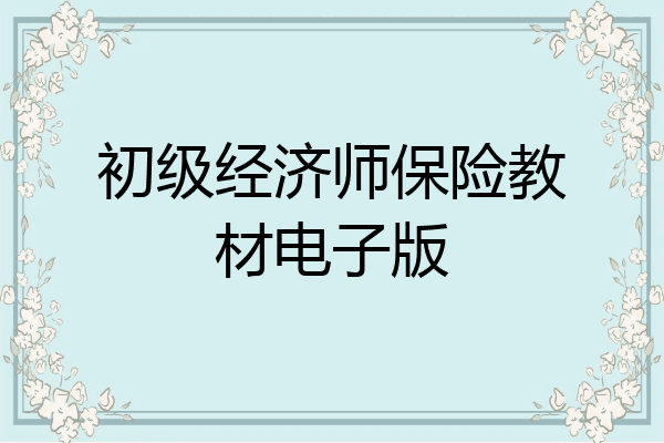 初级经济师保险教材电子版
