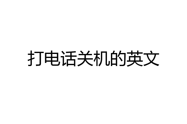 打电话关机的英文