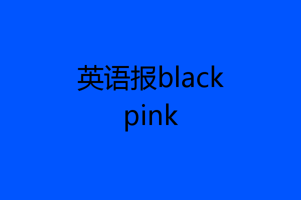 英语报blackpink