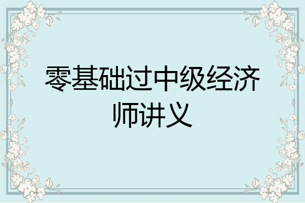 零基础过中级经济师讲义