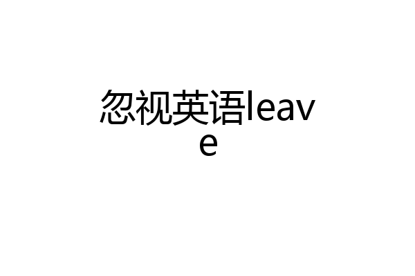 忽视英语leave