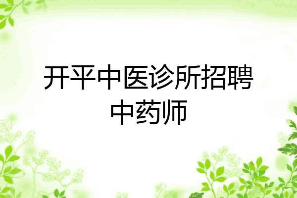 开平中医诊所招聘中药师
