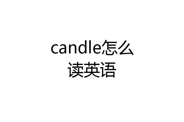 candle怎么读英语
