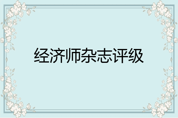 经济师杂志评级