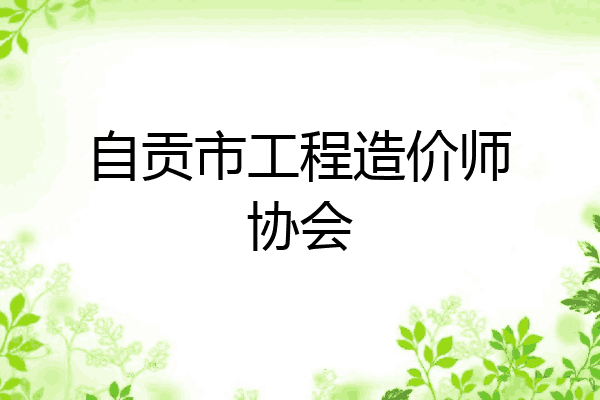 自贡市工程造价师协会