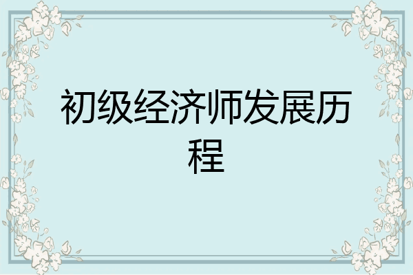 初级经济师发展历程