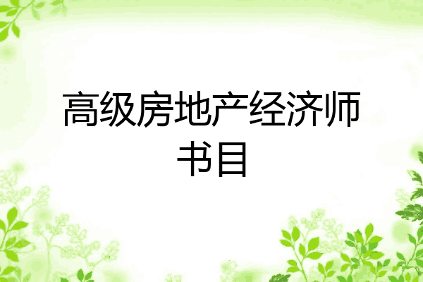 高级房地产经济师书目