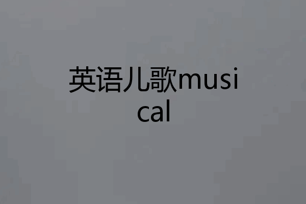 英语儿歌musical