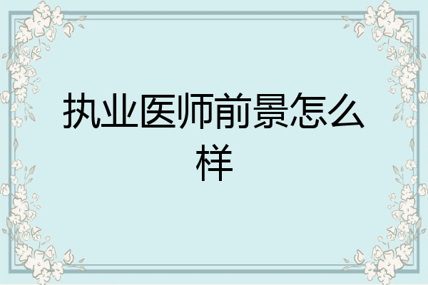 执业医师前景怎么样