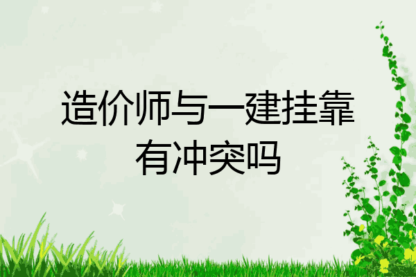 造价师与一建挂靠有冲突吗
