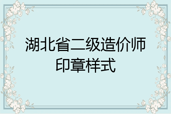 湖北省二级造价师印章样式
