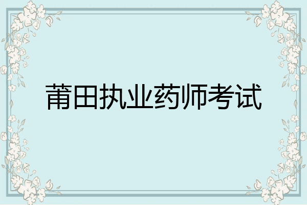 莆田执业药师考试