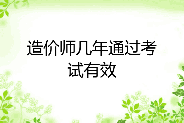 造价师几年通过考试有效