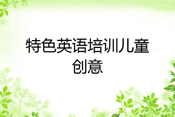 特色英语培训儿童创意