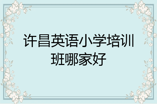 许昌英语小学培训班哪家好