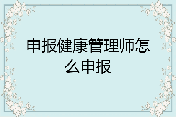申报健康管理师怎么申报