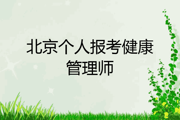 北京个人报考健康管理师