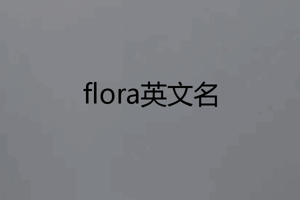 flora英文名