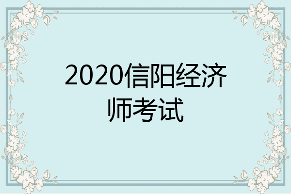 2020信阳经济师考试