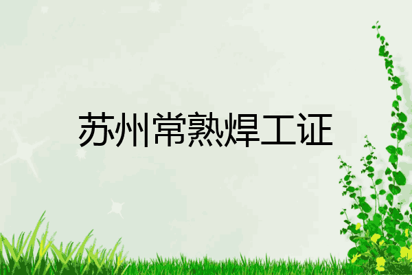 苏州常熟焊工证