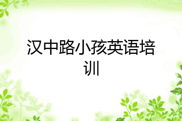 汉中路小孩英语培训