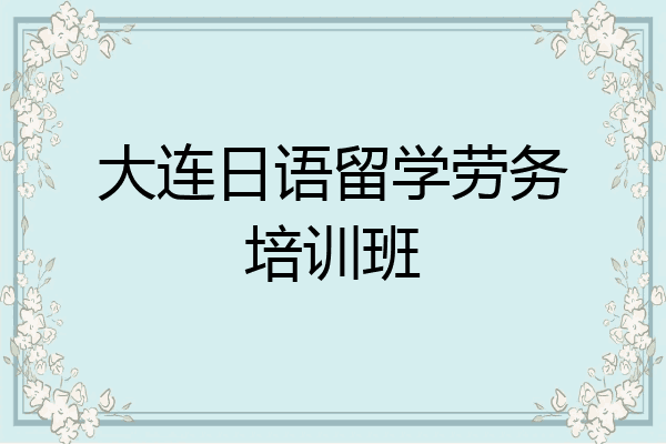 大连日语留学劳务培训班
