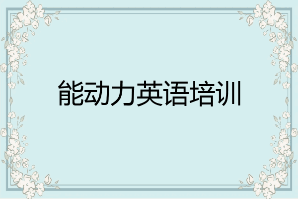 能动力英语培训