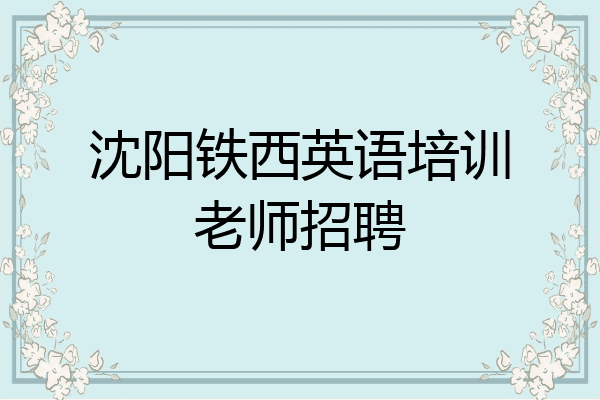 沈阳铁西英语培训老师招聘