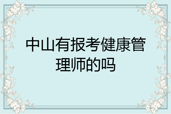 中山有报考健康管理师的吗