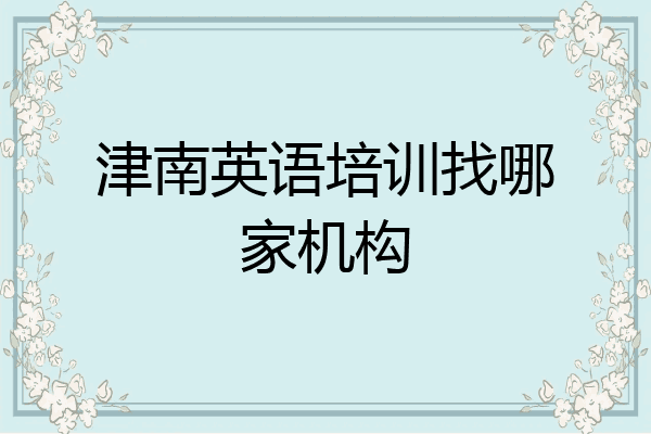 津南英语培训找哪家机构