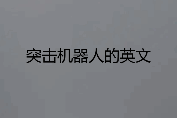 突击机器人的英文