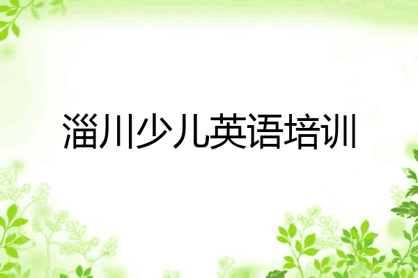 淄川少儿英语培训
