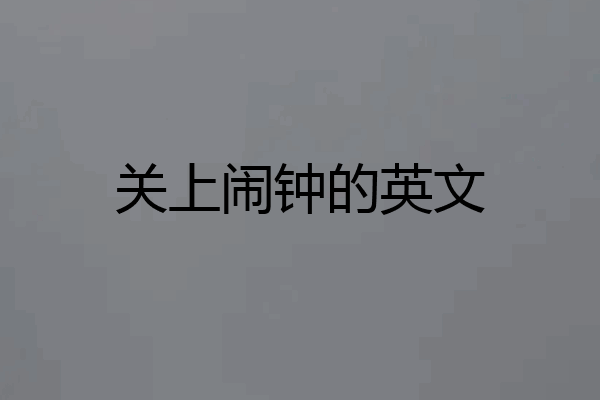 关上闹钟的英文