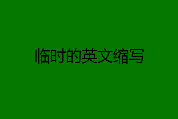 临时的英文缩写