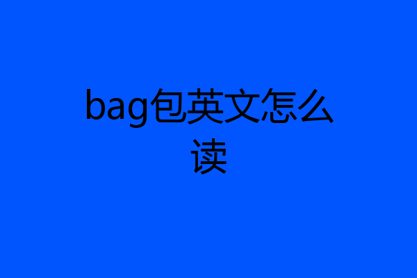 bag包英文怎么读