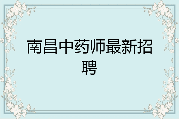 南昌中药师最新招聘