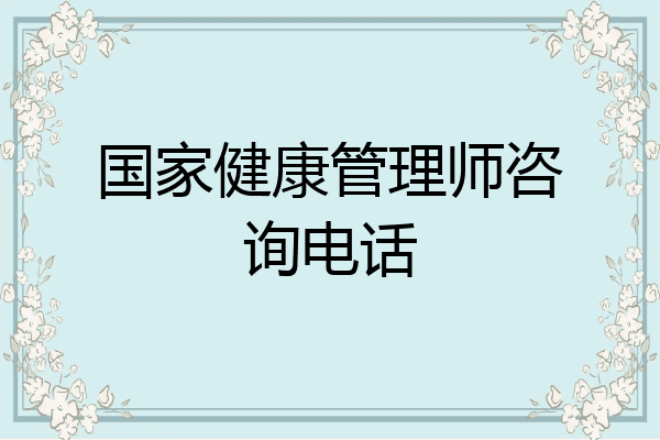 国家健康管理师咨询电话