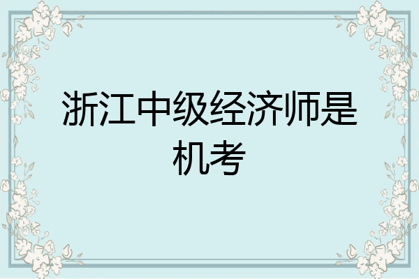 浙江中级经济师是机考