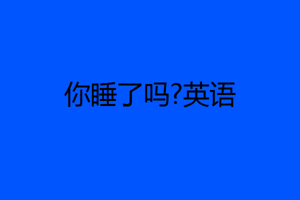 你睡了吗?英语