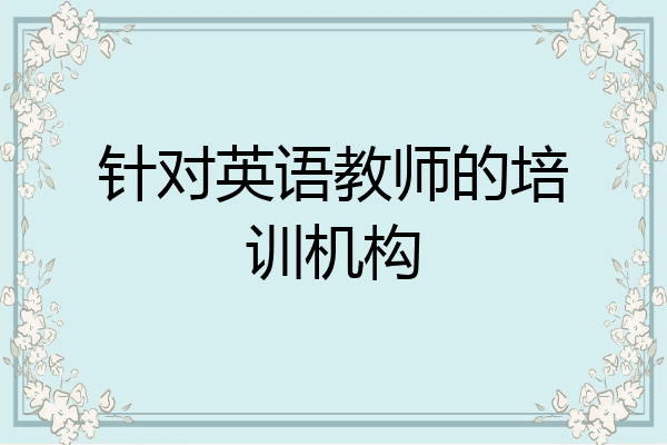 针对英语教师的培训机构