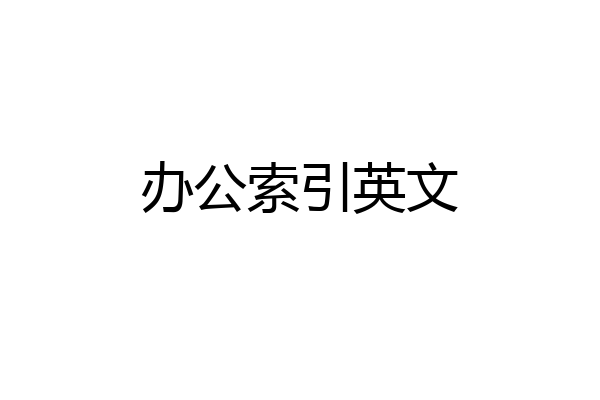 办公索引英文