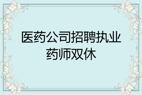 医药公司招聘执业药师双休
