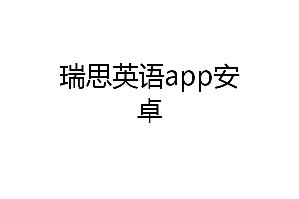 瑞思英语app安卓
