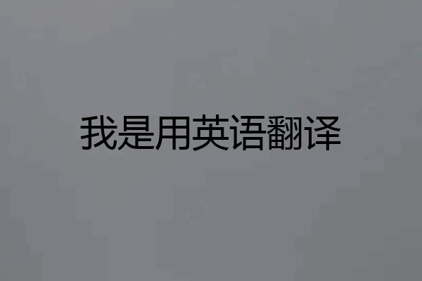 我是用英语翻译