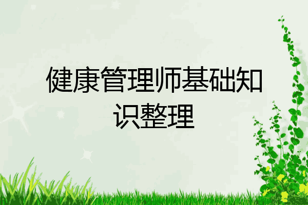 健康管理师基础知识整理