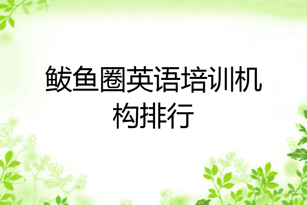 鲅鱼圈英语培训机构排行