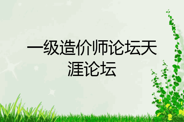 一级造价师论坛天涯论坛