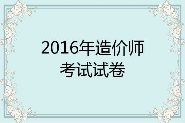 2016年造价师考试试卷