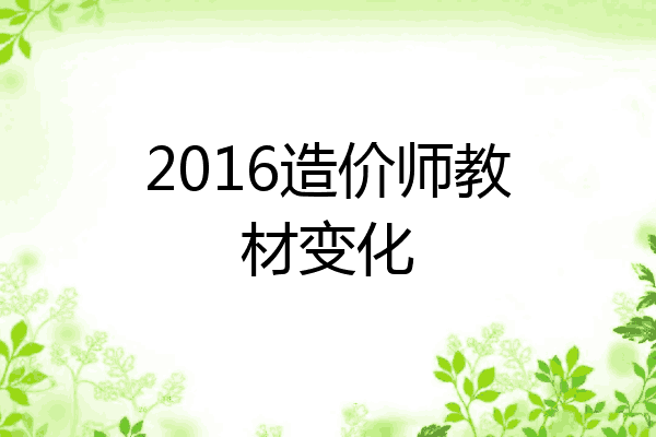 2016造价师教材变化